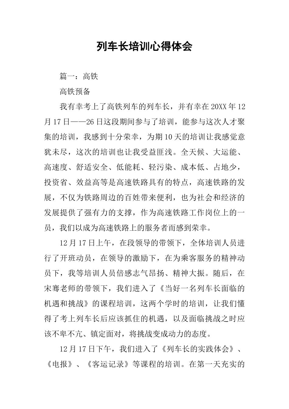 列车长培训心得体会_第1页