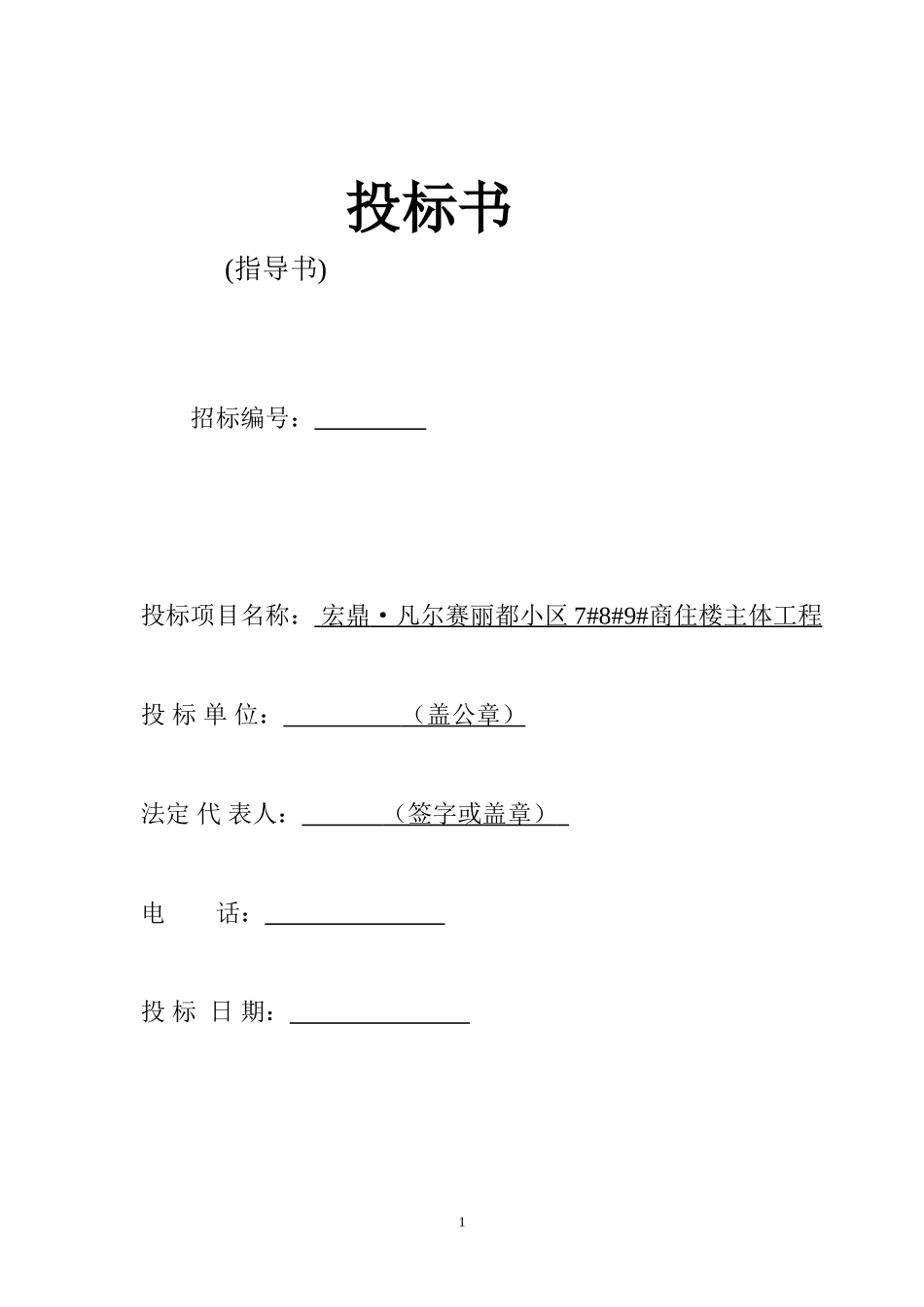 劳务施工投标书_第1页