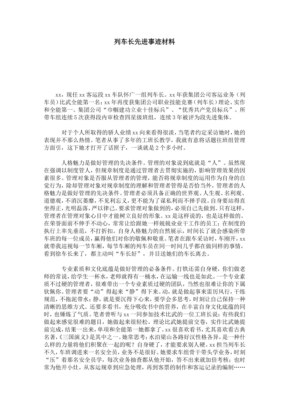 列车长先进事迹材料-总结报告模板_第1页