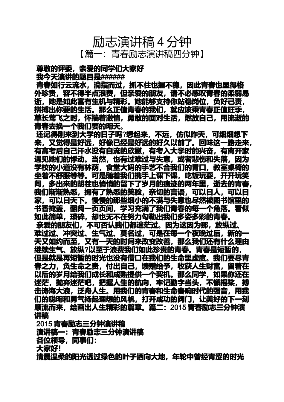 励志演讲稿4分钟_第1页