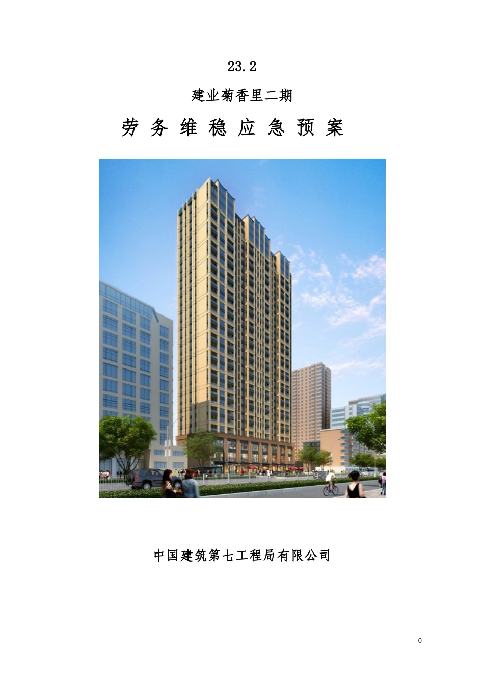 劳务维稳应急预案_第1页