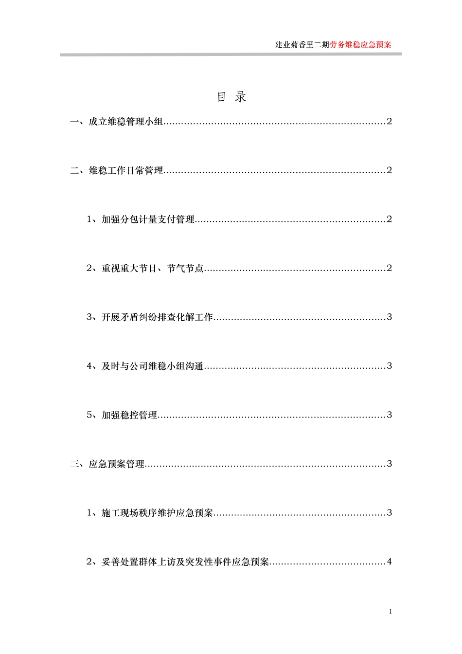 劳务维稳应急预案_第3页