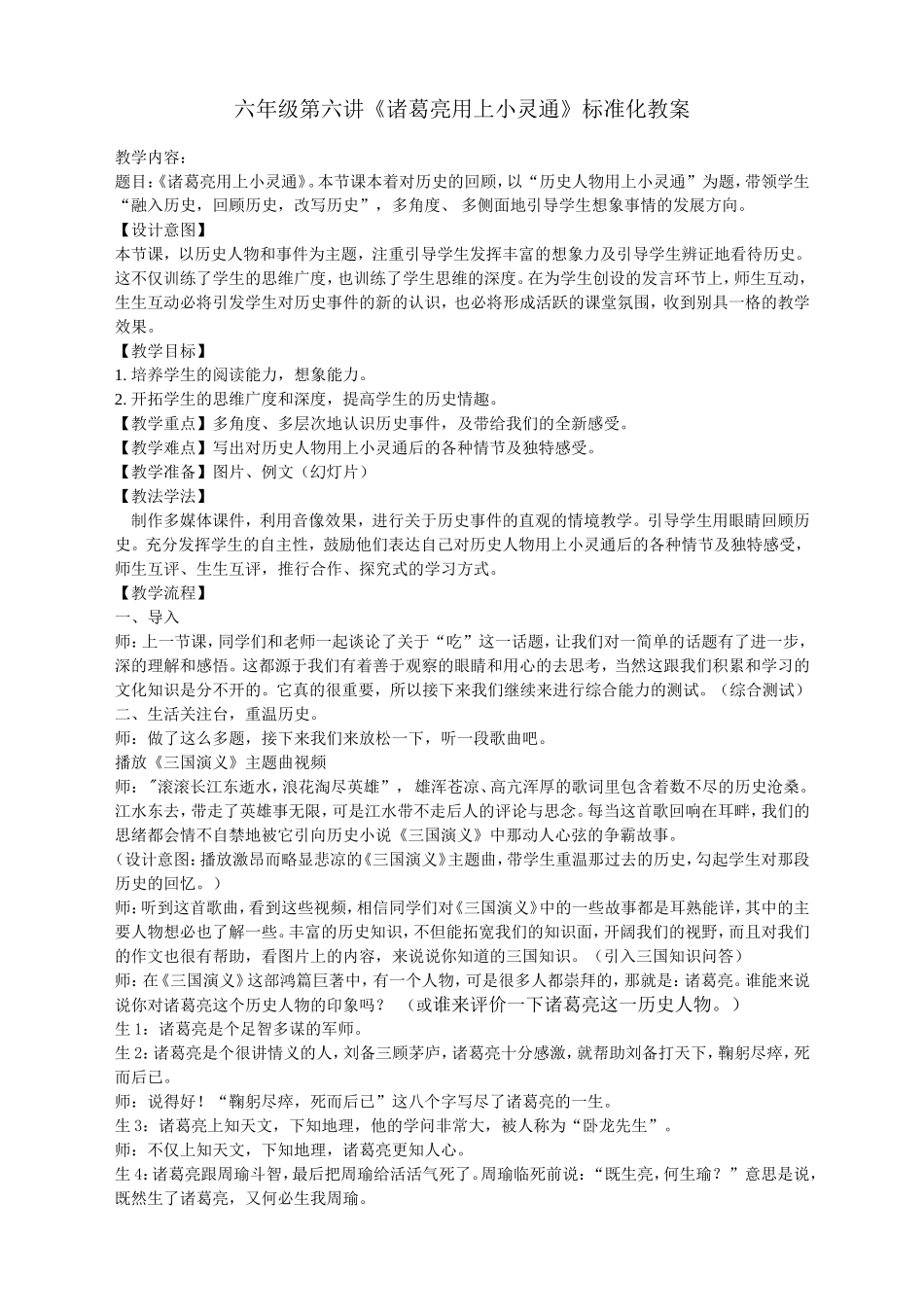 六讲《诸葛亮用上小灵通》第六讲诸葛亮用上小灵通标准化教案_第1页