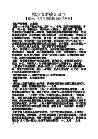 励志演讲稿350字