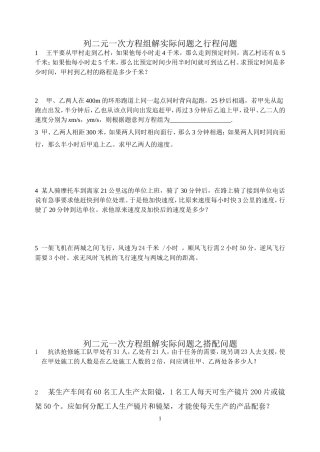 列二元一次方程组解实际问题之行程问题
