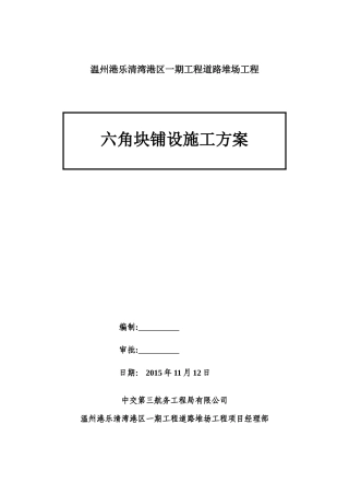 六角块铺设施工方案