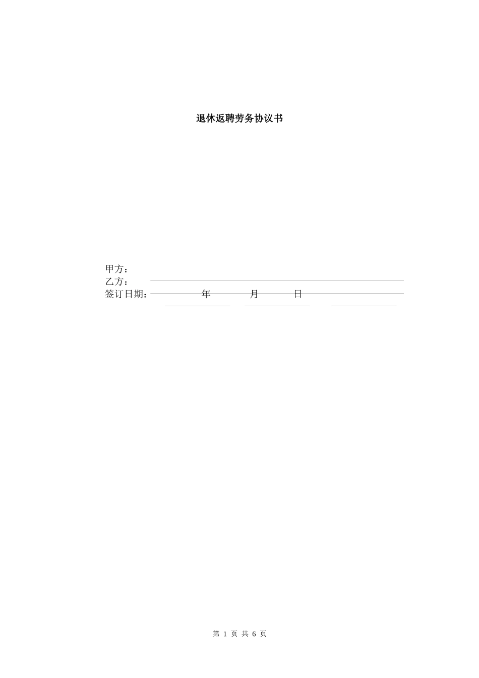 劳务协议书-退休人员-模版_第1页