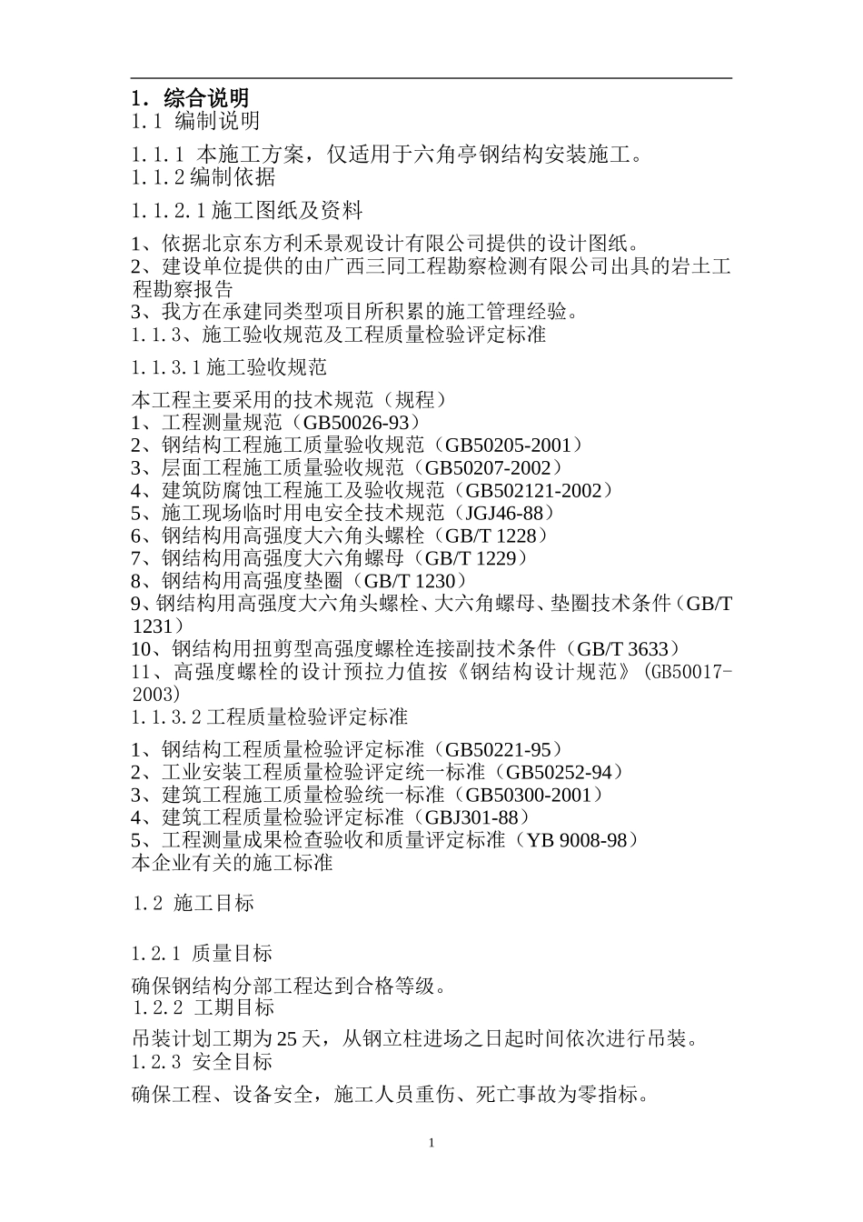 六角亭钢结构吊装方案_第3页