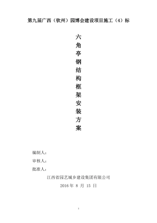 六角亭钢结构吊装方案