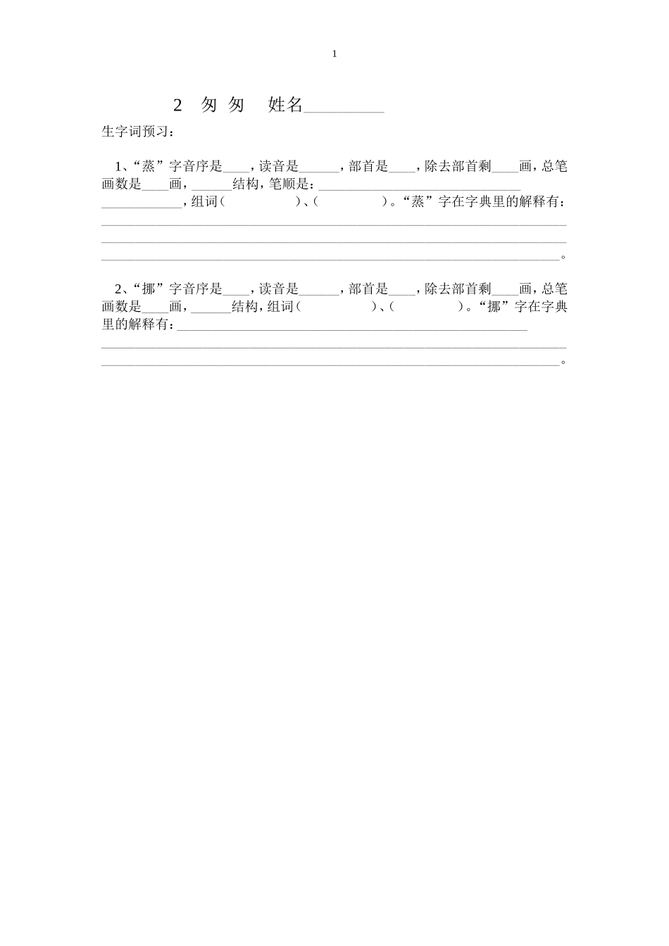 六年级语文下册生字查字典练习题_第1页