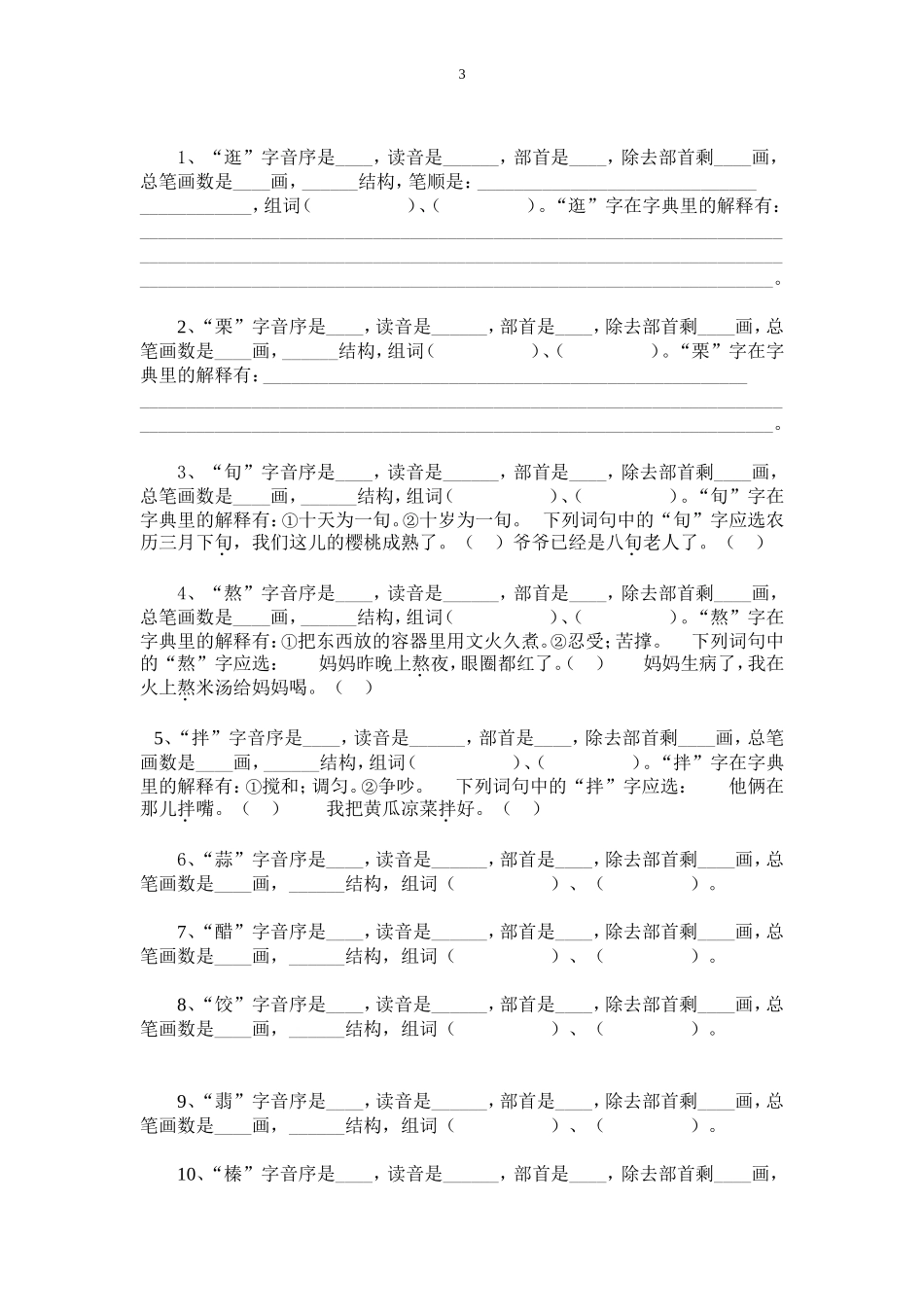 六年级语文下册生字查字典练习题_第3页