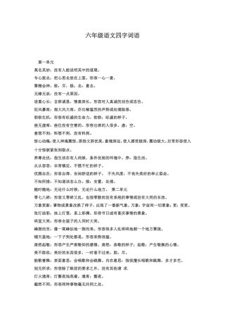 六年级语文下册四字词语解释