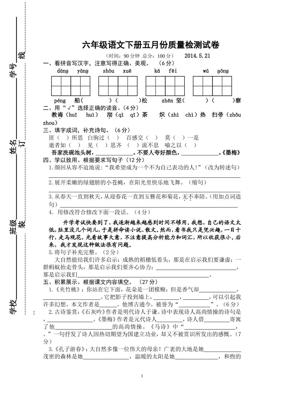 六年级语文下册五月份质量检测试卷_第1页