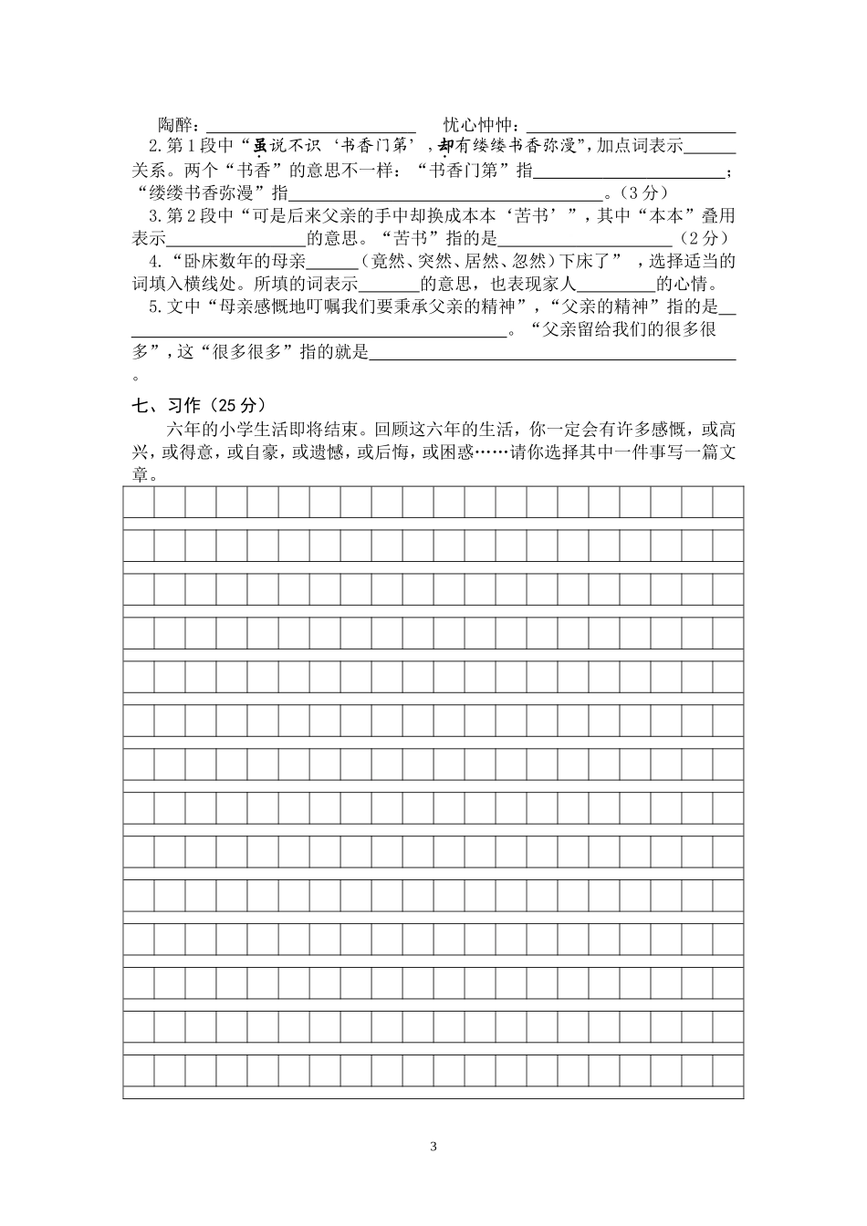 六年级语文下册五月份质量检测试卷_第3页