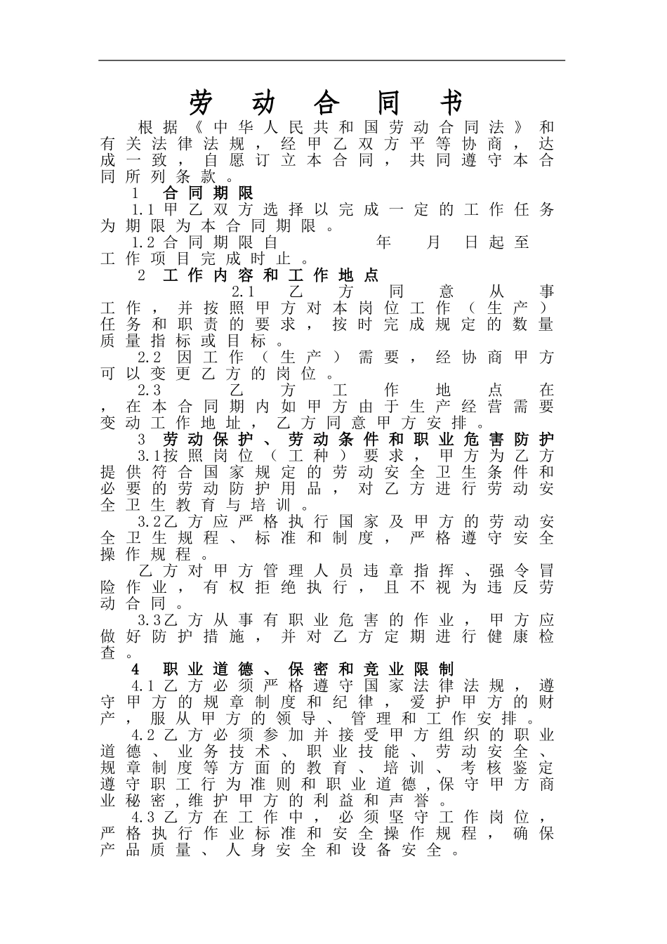 劳务用工合同范本(同名16691)_第1页