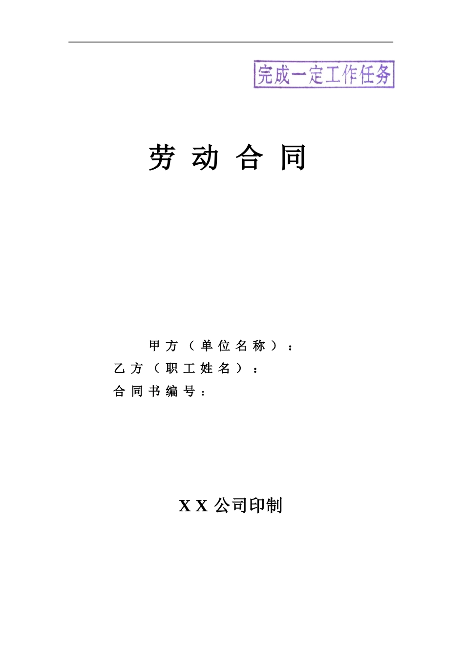 劳务用工合同范本(完成一定工作任务)_第1页