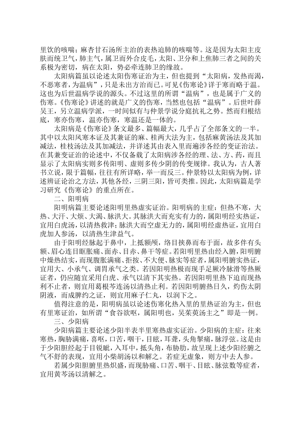 六经辨证的基本内容_第2页