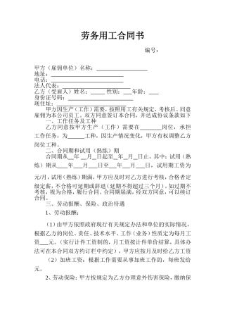 劳务用工合同书