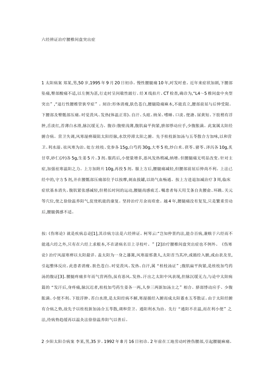 六经辨证治疗腰椎间盘_第1页