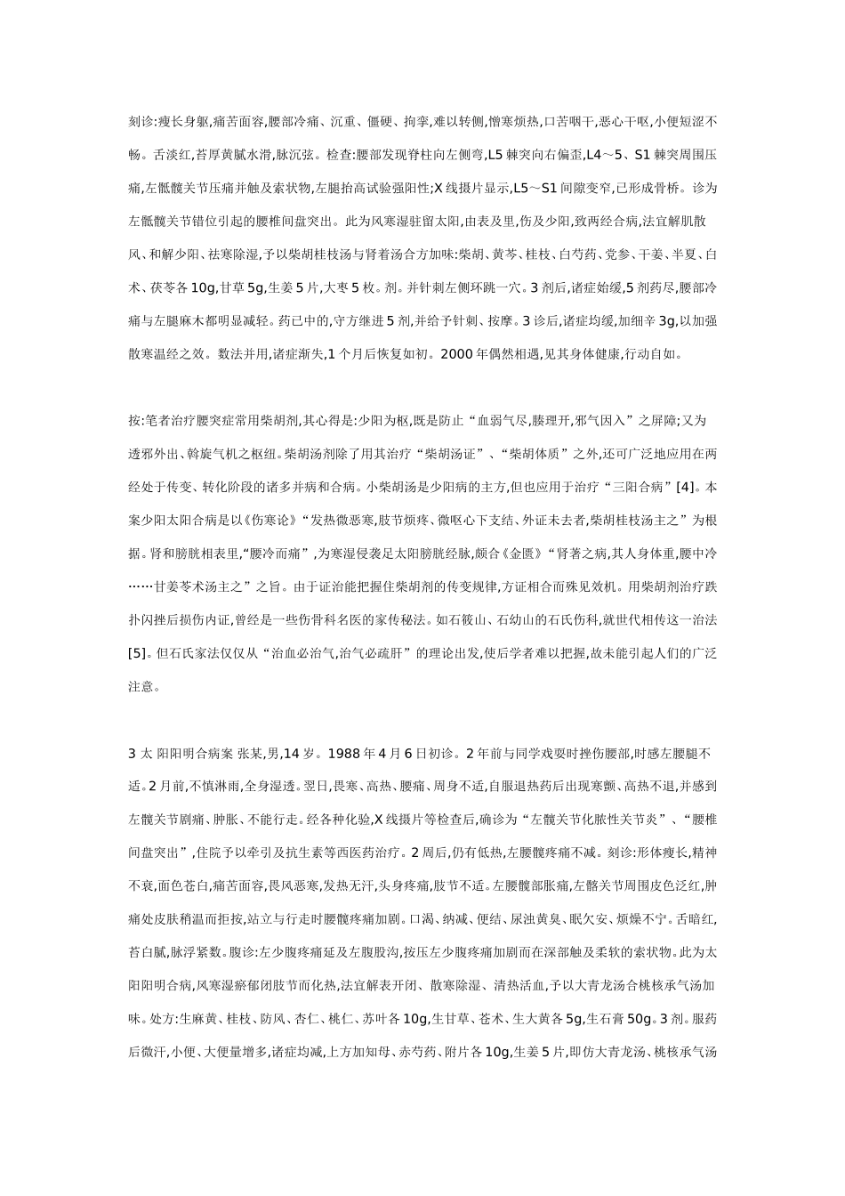 六经辨证治疗腰椎间盘_第2页
