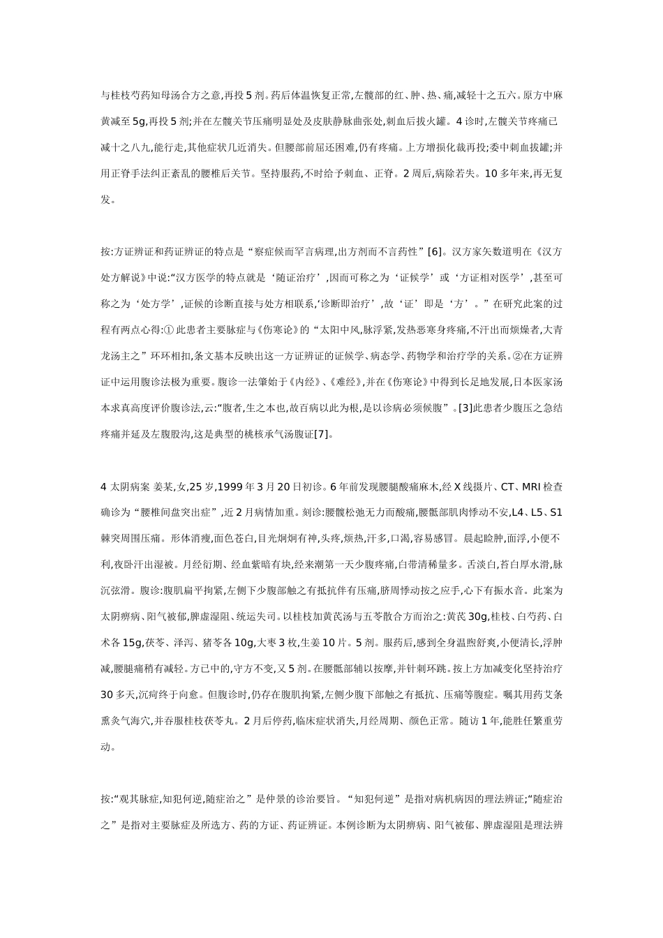 六经辨证治疗腰椎间盘_第3页
