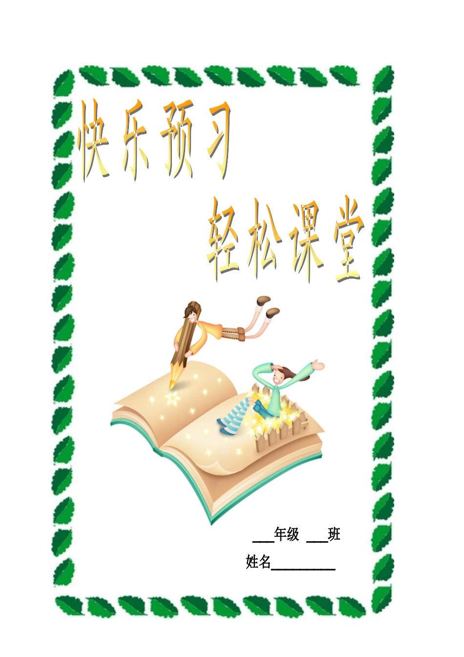 六年级语文下册预习手册_第1页