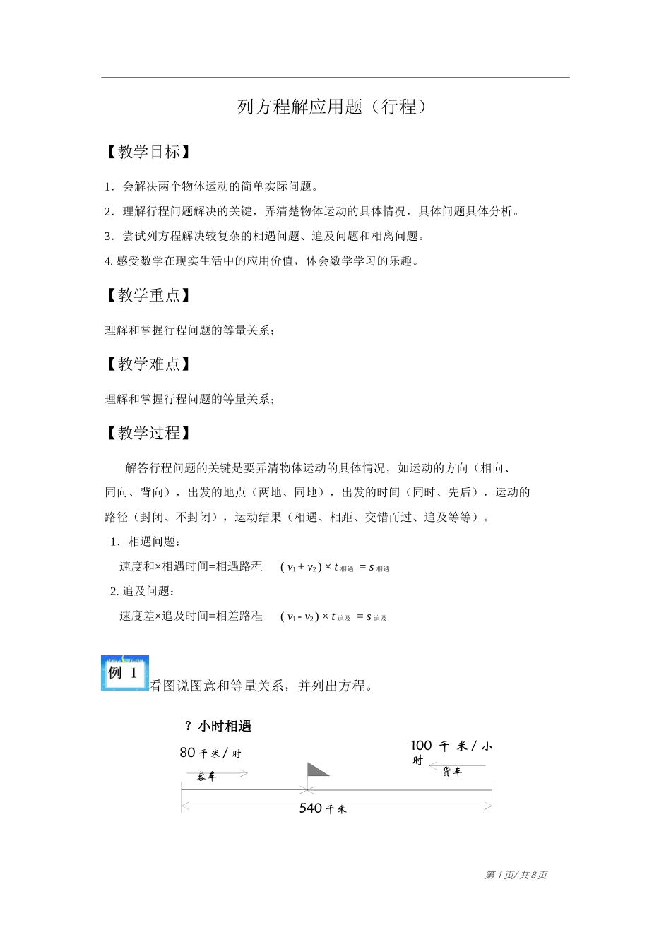 列方程解应用题(行程问题)教案_第1页