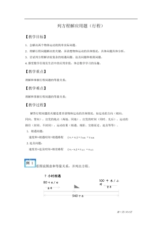列方程解应用题(行程问题)教案