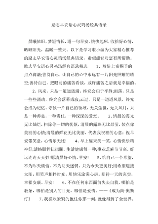 励志早安语心灵鸡汤经典语录