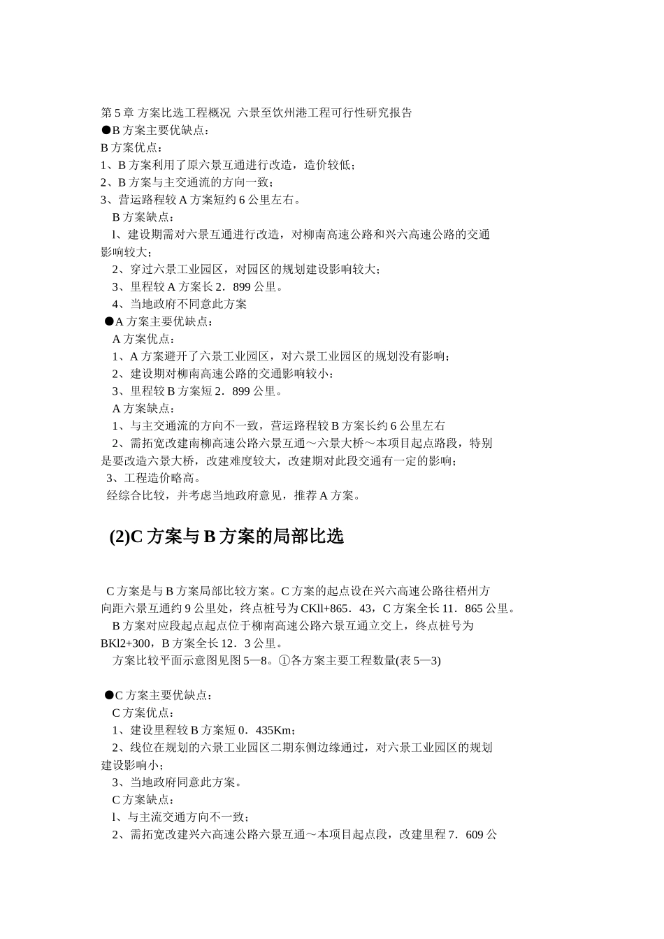 六景至饮州港工程可行性研究报告-第五章方案比选_第1页
