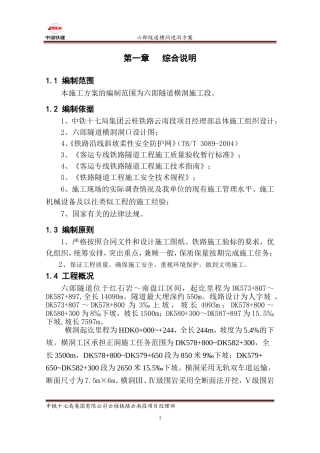 六郎隧道横洞进洞方案