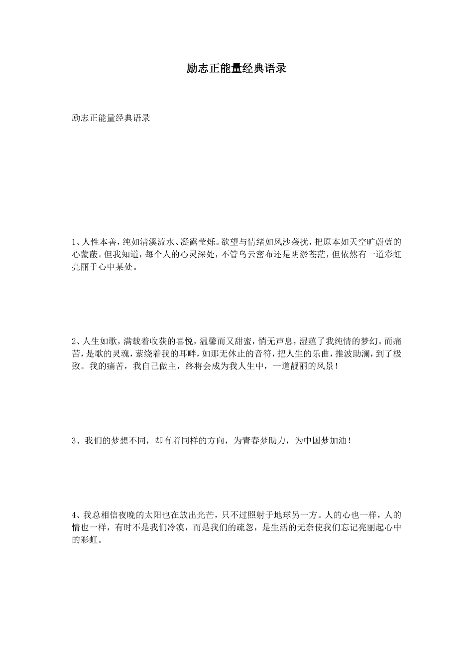 励志正能量经典语录_第1页