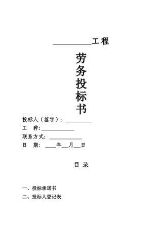 劳务招标投标文件(2季度范本)