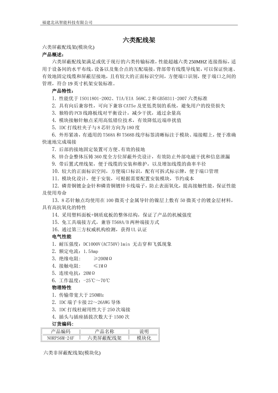 六类配线架(模块化、整体式、角形)_第1页