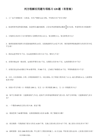 列方程解应用题小学数学总复习120题(有答案)