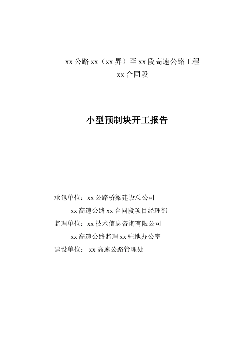 六棱块预制施工技术方案_第1页