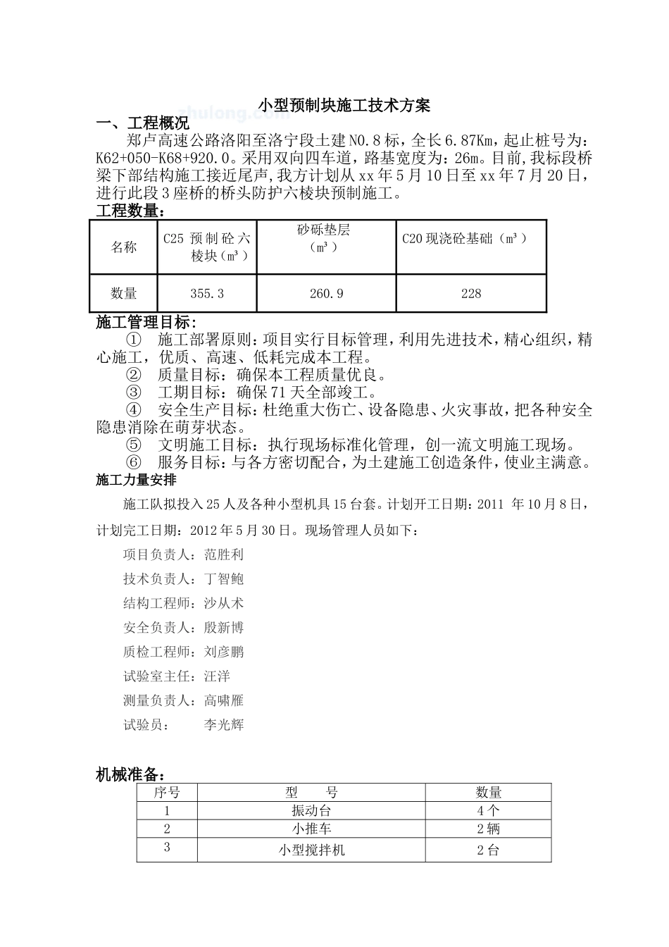 六棱块预制施工技术方案_第2页
