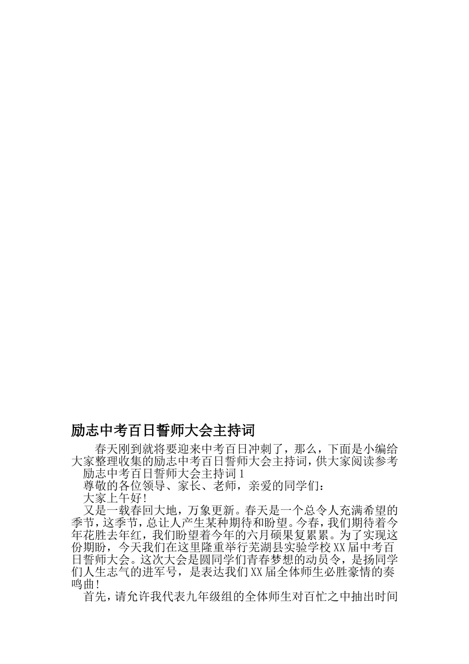 励志中考百日誓师大会主持词-2019年精选范文_第1页