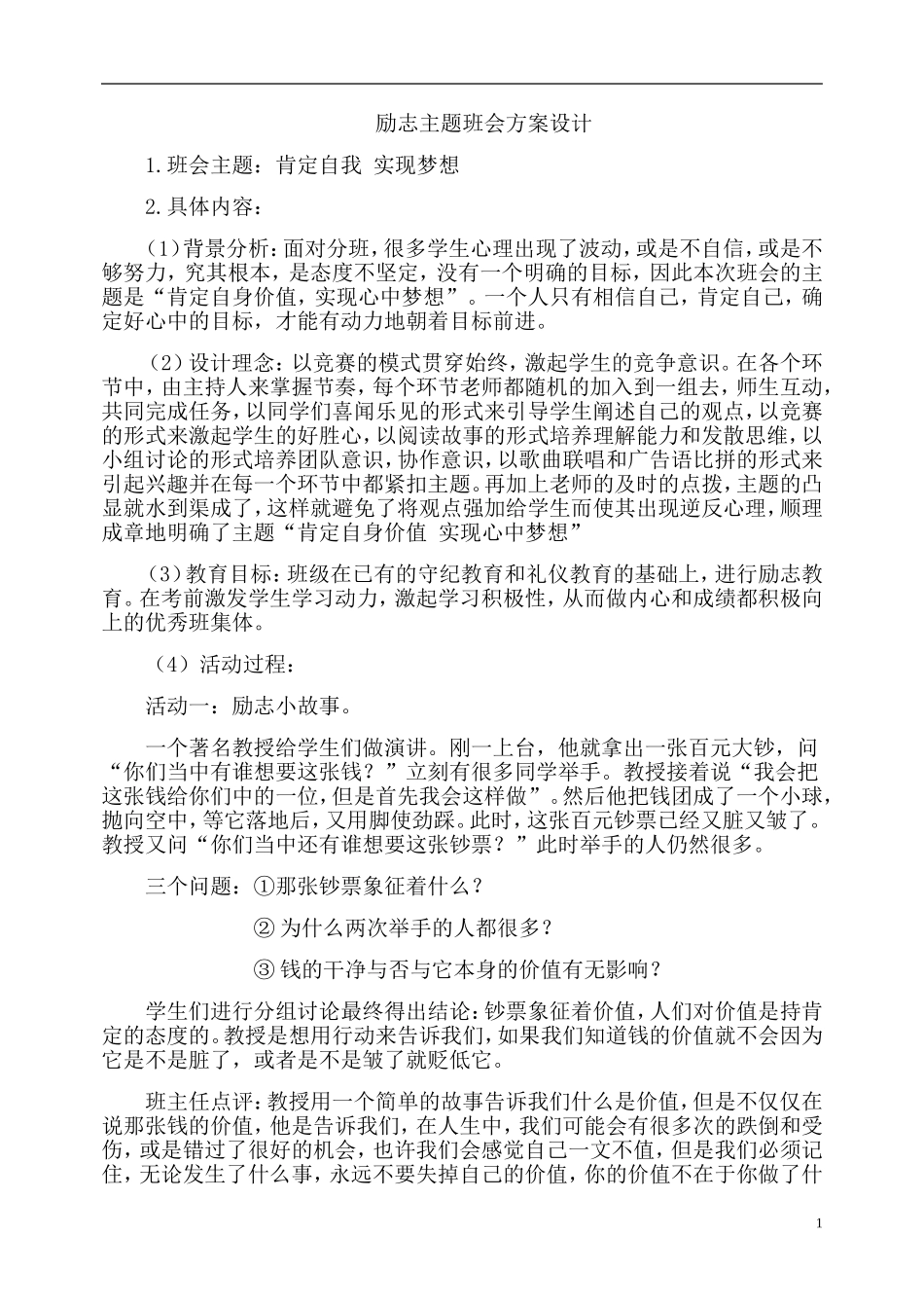 励志主题班会方案设计_第1页