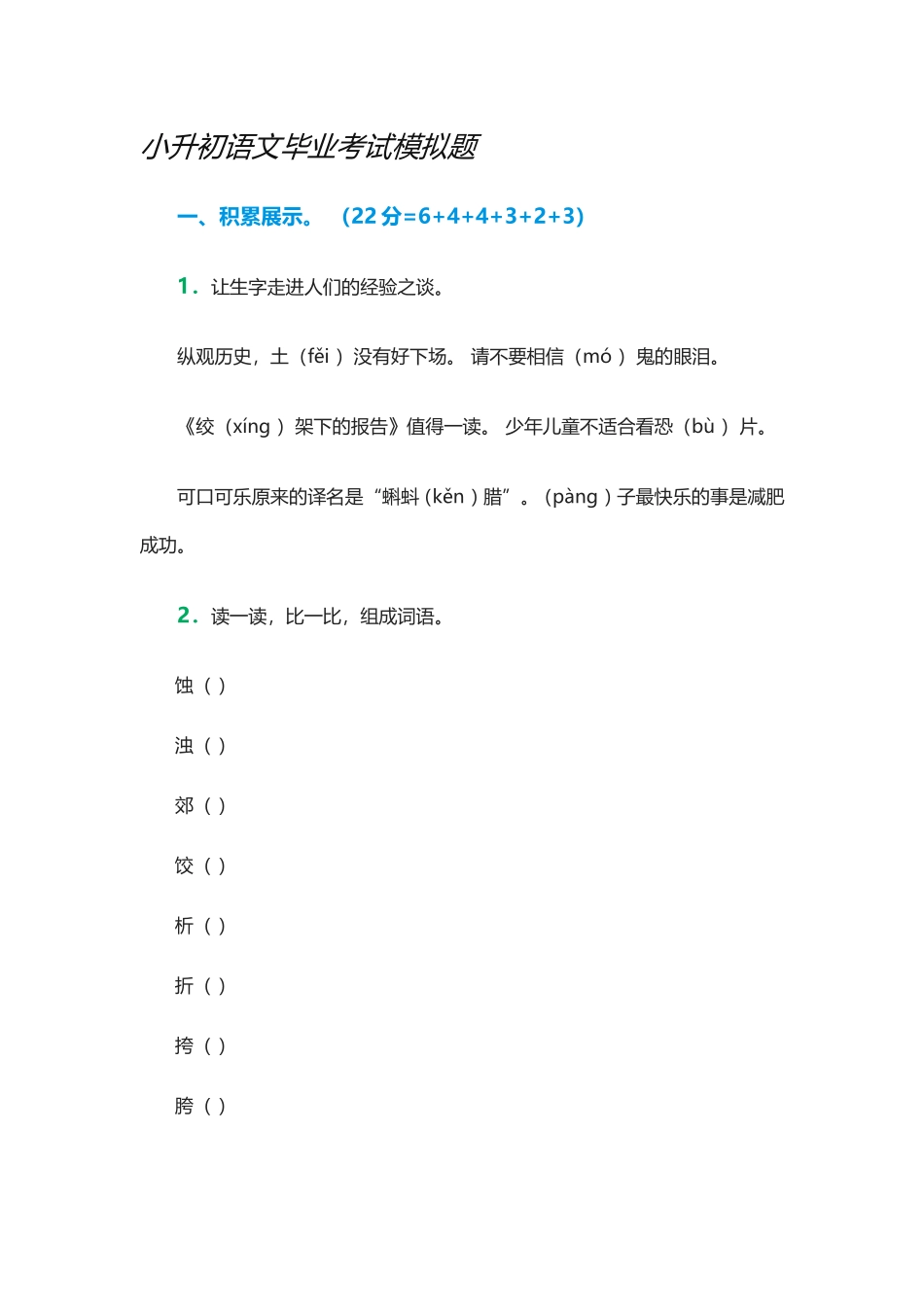六年级语文小升初模拟试题4(同名21870)_第1页