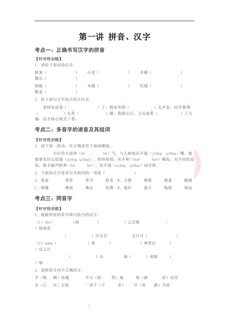 六年级语文小升初总复习拼音、汉字训练_第1页