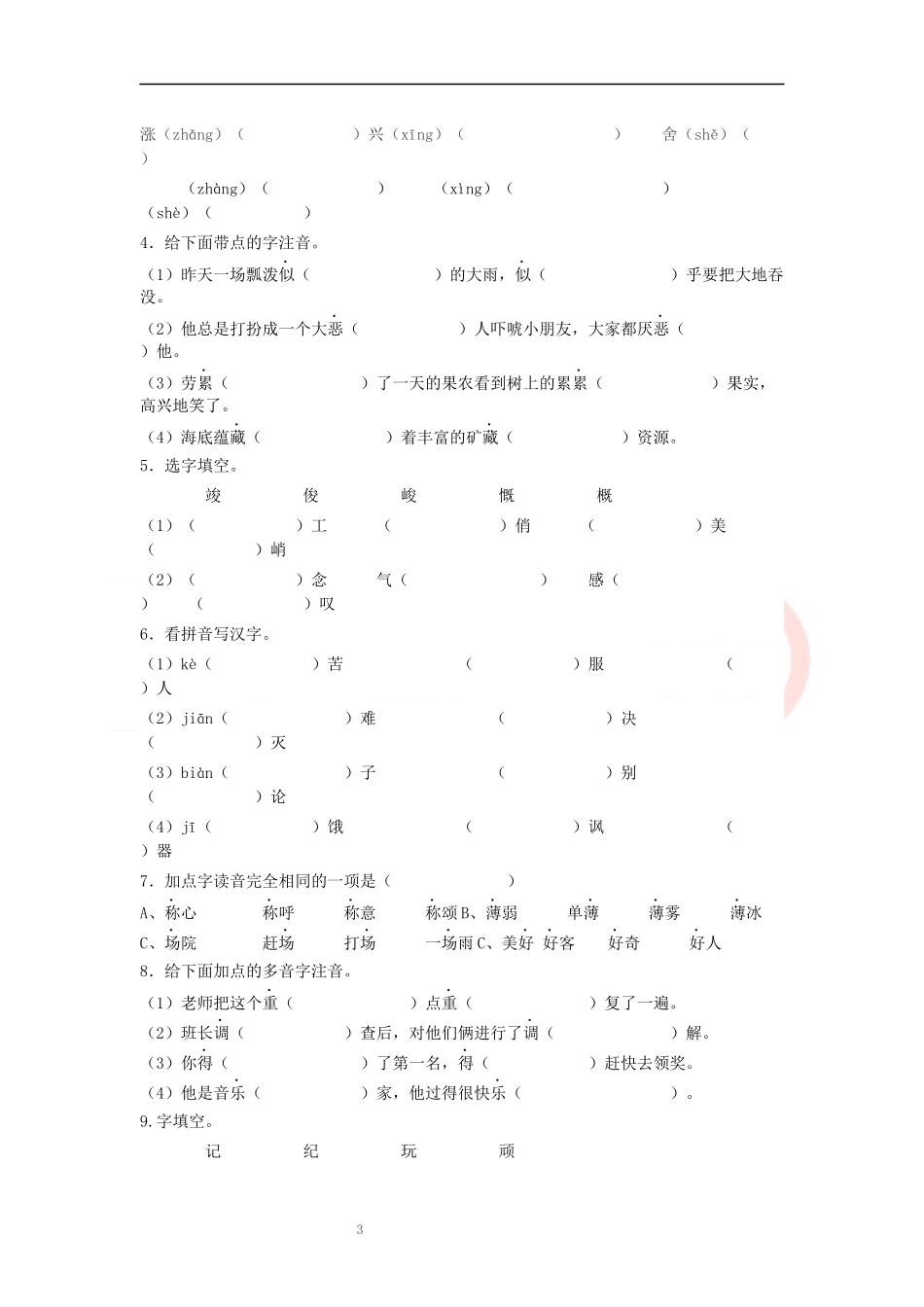 六年级语文小升初总复习拼音、汉字训练_第3页