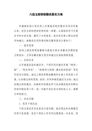 六连支部晋级整改落实方案