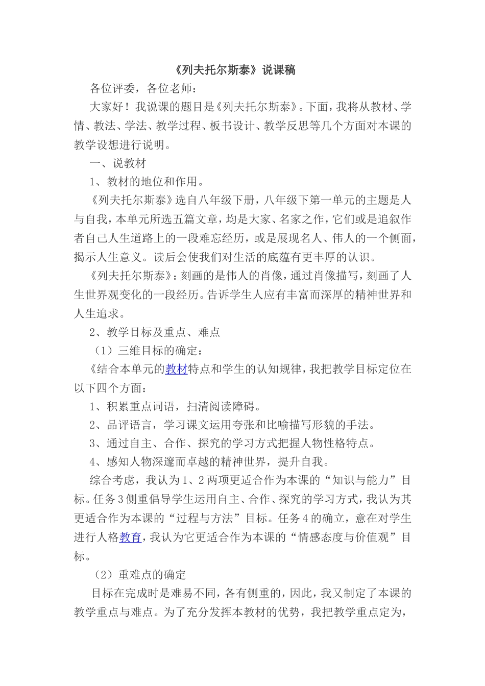 列夫托尔斯泰优质说课稿-(1)_第1页