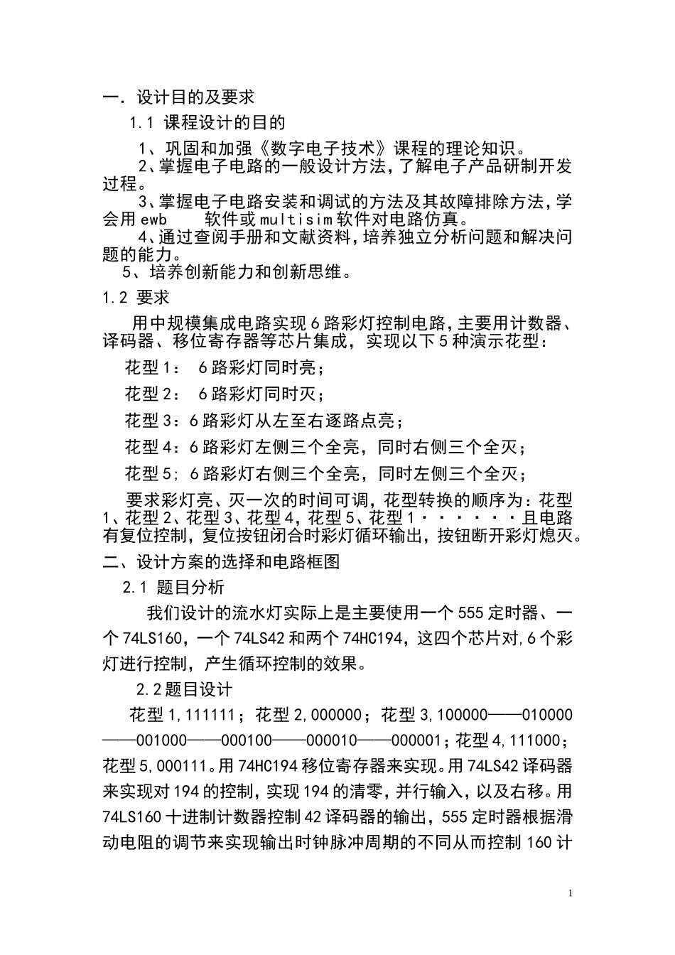 六路彩灯循环控制器数电课程设计_第1页