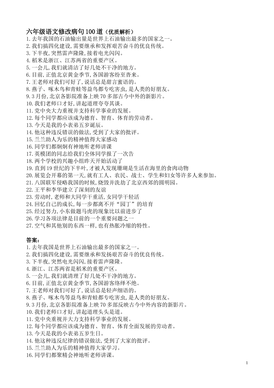 六年级语文修改病句100道_第1页