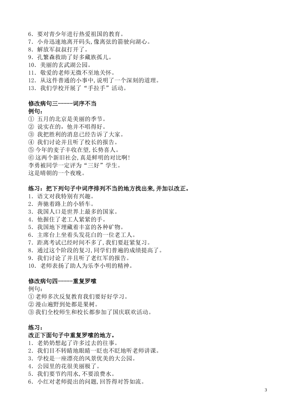 六年级语文修改病句100道_第3页