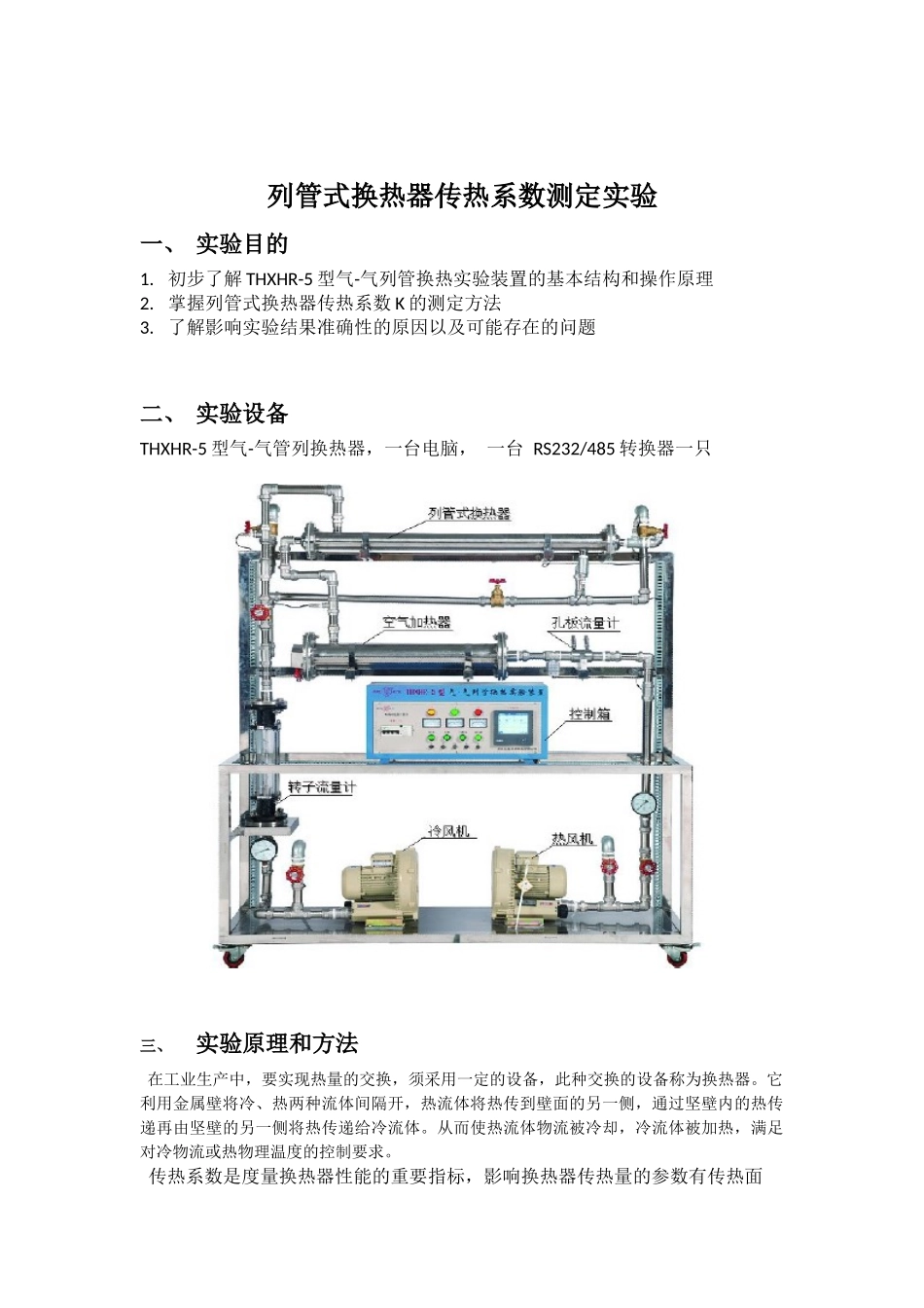 列管式换热器传热系数测定实验_第2页