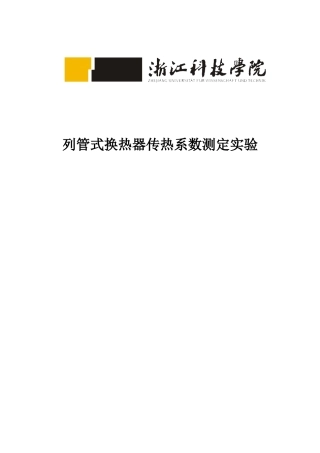列管式换热器传热系数测定实验
