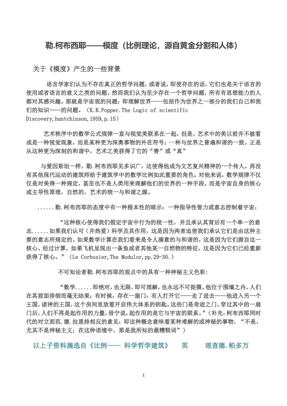 勒.柯布西耶——模度(比例理论-源自黄金分割和人体)_第1页